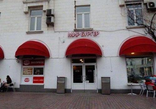 Все крымские «McDonald’s» в Крыму откроются под брендом «Мир Бургер»