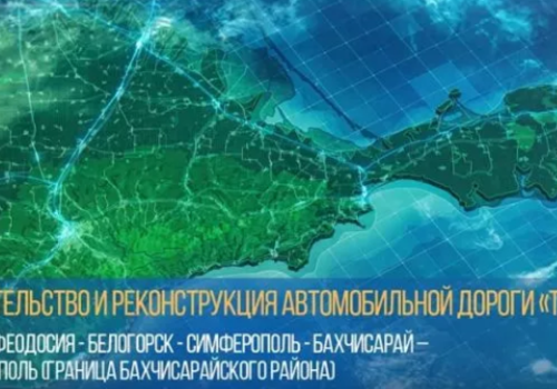 В Сети опубликовали видео будущей трассы «Таврида» ВИДЕО