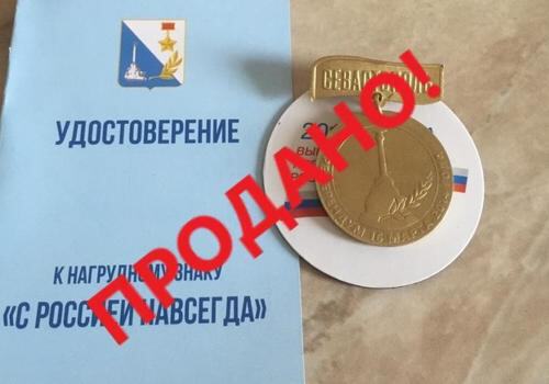 Севастопольские медали "Участника референдума 2014 года" продают в интернете за 1500 руб.
