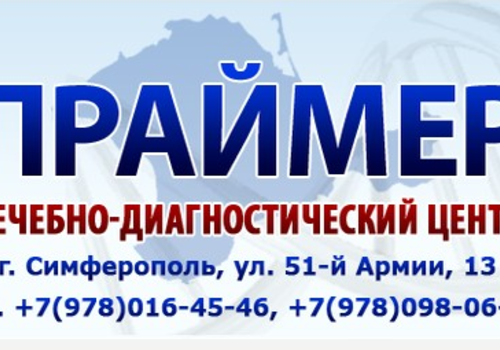 Внимание! В лечебно-диагностический центр «Праймер» в Крыму теперь нужно звонить по новым номерам