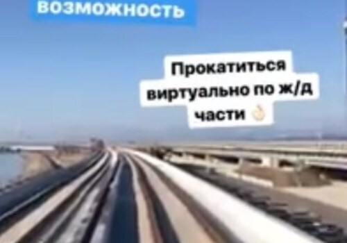 Прокатиться по железнодорожной части Крымского моста можно виртуально ВИДЕО