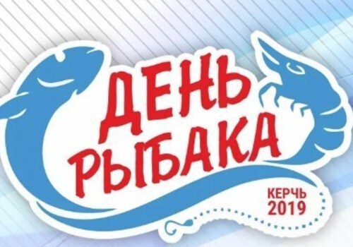 Парад тельняшек и группа «PIZZA»: керчан приглашают на День Рыбака