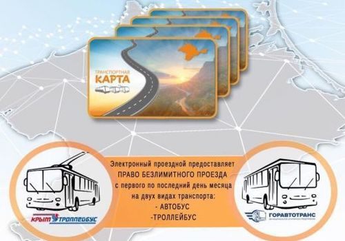 С 1 сентября в Крыму начала работать единая транспортная карта