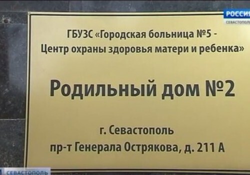 В Севастополе начинается капитальный ремонт роддома №2