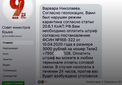 Жители Крыма стали получать SMS о нарушении карантина