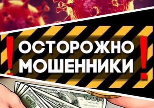 В Крыму «работают» мошенники, спекулирующие на теме коронавируса и проверок