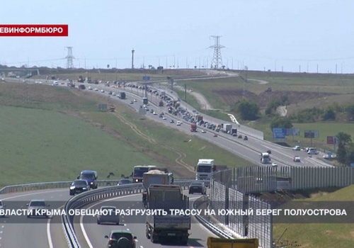 Власти Крыма обещают разгрузить трассу на Южный берег