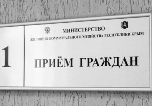 Министерство ЖКХ Крыма приостановило прием граждан