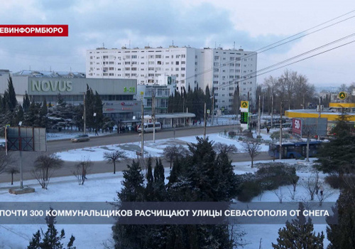 Почти 300 коммунальщиков расчищают улицы Севастополя от снега