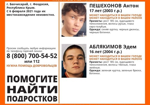 Внимание! В Крыму без вести пропали двое подростков