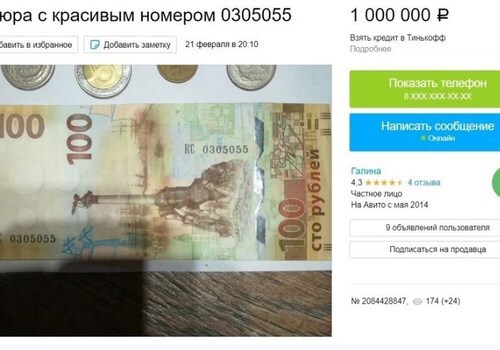 Цену поставил просто так: крымчанин рассказал, почему выставил на «Авито» 100-рублевую купюру за миллион