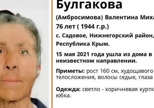 В Крыму пропала 76-летняя женщина