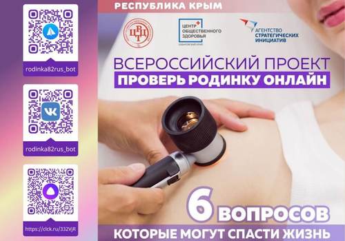 В Крыму начал работу сервис диагностики онкологии «Проверь родинку онлайн»
