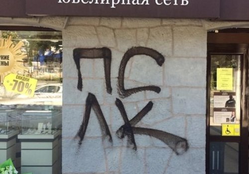 В Ялте разыскивают вандалов, разрисовавших фасад здания в центре города