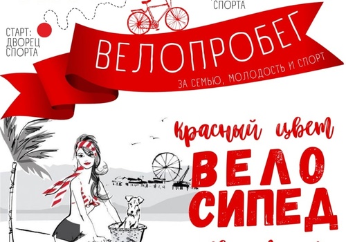 В Евпатории пройдет велопробег «Красный цвет, велосипед! Евпатория, привет!»