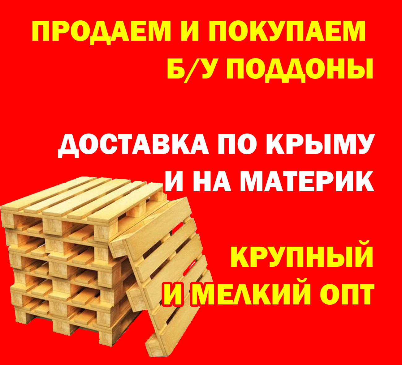 Продаем и покупаем деревянные Б/У поддоны — «Реклама Крыма».