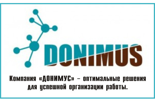 Компания «Донимус»: выполним за Вас часть ваших задач профессионально и с гарантированным качеством