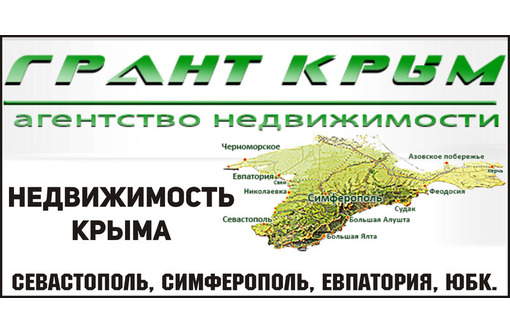 Покупка недвижимости в Крыму - помощь профессионалов