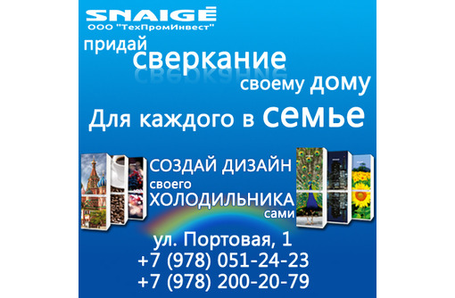 Холодильники и морозильная техника SNAIGE – европейское качество, доступная цена! 