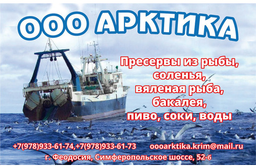 ООО «Арктика» - доставка продуктов питания по Крыму, оптом и в розницу