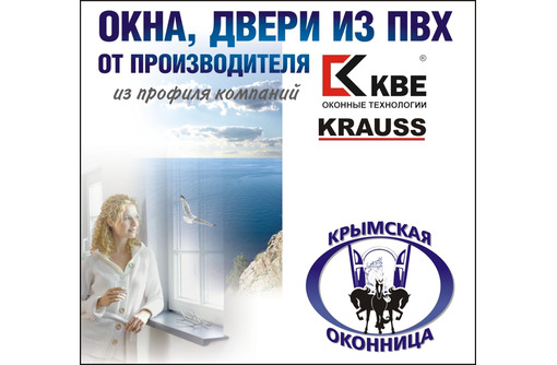 Лучшие пластиковые окна и двери в Крыму от компании "Крымской оконницы"