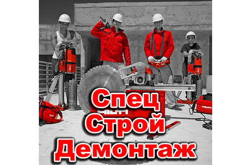 СпецСтройДемонтаж  - строительный демонтаж, реконструкция, снос сооружений в Крыму