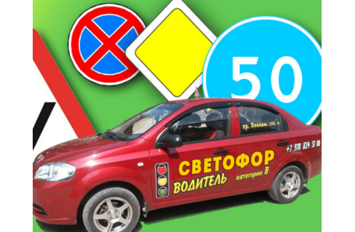 Автошкола «Светофор» - большой опыт в успешной подготовке водителей категории «В»