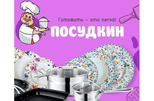 Посуда в Крыму – интернет магазин «Посудкин», оптом и в розницу, качественная и красивая