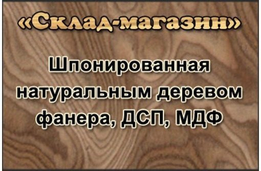 ДСП, МДФ, фанера шпонированная натуральным деревом в Крыму – магазин стройматериалов 