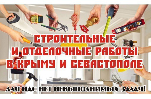 Строительные и ремонтные работы в Крыму и Севастополе – полный комплекс услуг от «А» до «Я»!