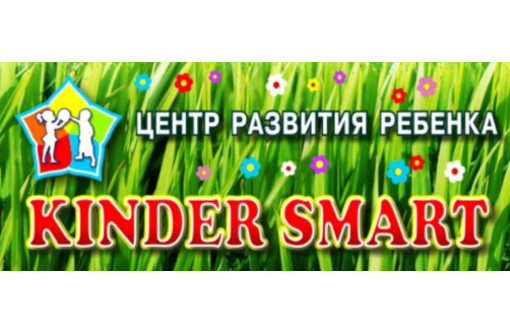 Центры развития ребенка в Крыму - «Kinder Smart»: каждый ребенок гениален!