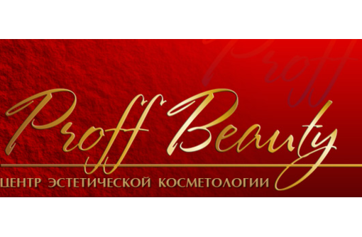 Эстетическая косметология в Крыму – «Профф-Бьюти»: профессиональная забота о красоте вашей кожи