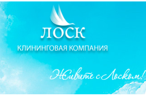 Клининговая компания в Крыму – «Лоск»: ослепительная чистота и блеск в вашем доме гарантированы!