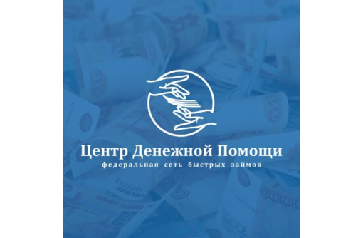 Микрозаймы в Крыму – «Центр Денежной Помощи-ДОН»: своевременная финансовая поддержка
