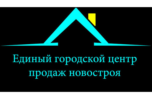 Жилье в новостройках в Крыму – компания «Единый городской центр продаж новостроя», большой выбор жилья по ценам застройщиков
