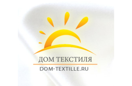 Текстиль оптом в Крыму - компания «Дом текстиля», качественный товар по выгодной цене!