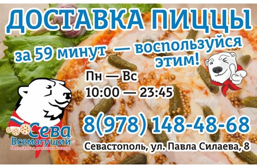 Доставка пиццы в Севастополе - «Сева Всемогущий», выбери на свой вкус!