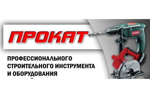 Аренда строительного оборудования и электроинструмента в Крыму – магазин «Домстрой», выбор, качество