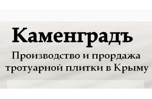 Тротуарная плитка в Крыму – компания «КаменьградЪ»: качественная плитка по доступной цене!