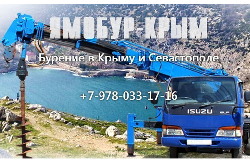 Бурение в Крыму – «Ямобур-Крым»: профессиональный подход, высокое качество, низкие цены!