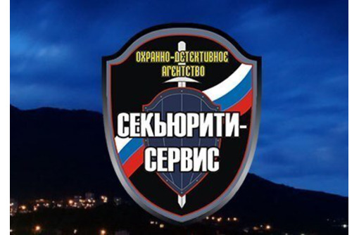 Охрана, личная безопасность в Крыму – ОА «Секьюрити-Сервис»: с нами всегда надежно и безопасно!