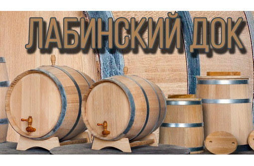Деревянные бочки в Крыму – ООО «Лабинский деревообрабатывающий комбинат»: отличное качество!