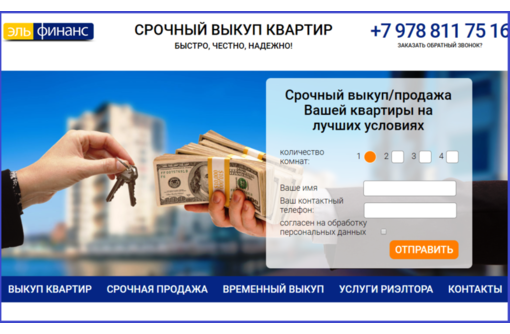 Срочный выкуп квартиры, оформление срочной продажи, ВСЕ виды работы с недвижимостью в Севастополе!
