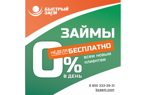 «Быстрый заём» - срочная финансовая помощь в Крыму. Первый заём под 0%!