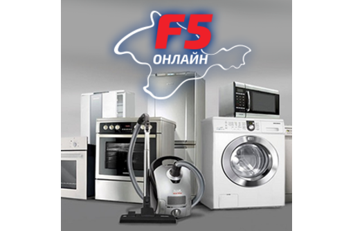 Бытовая техника в Симферополе - «F5-Online»: качество с доставкой на дом