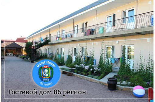 Жилье для отдыха в Крыму - гостевой дом «86 регион»: комфортные условия для отличного настроения!