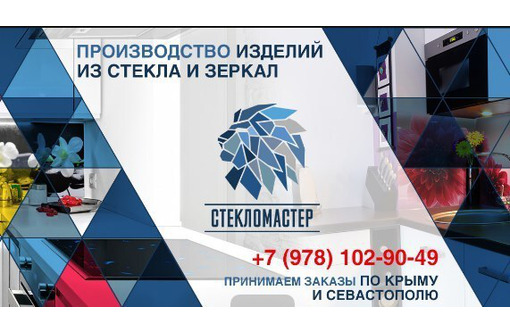 Изготовление изделий из стекла и зеркал в Севастополе – «СтеклоМастер»: качественно, профессионально