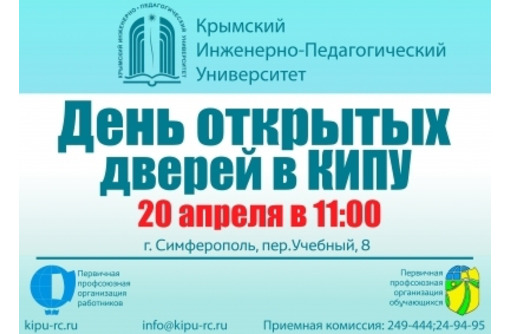 Крымский инженерно-педагогический университет проводит День открытых дверей и приглашает на обучение