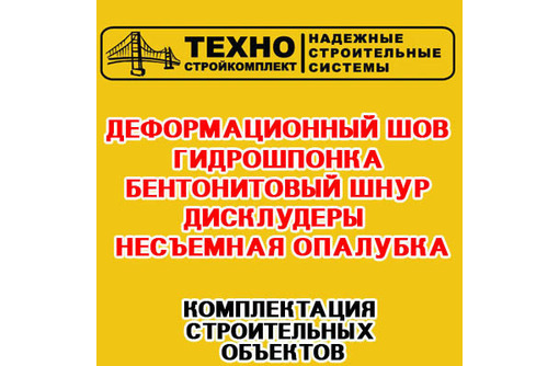 Деформационный шов, гидрошпонка, бентонитовый шнур в Крыму – «ТехноСтройКомплект»: гарантия качества