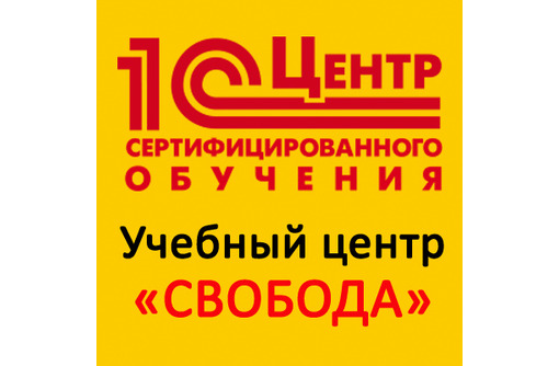 Обучение «1С» в Крыму – «УЦ Свобода»: бесплатный пробный урок для всех желающих